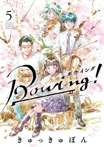 Bowing！ ボウイング 5 冊セット 最新刊まで