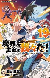 魔界の主役は我々だ！ 19 冊セット 最新刊まで