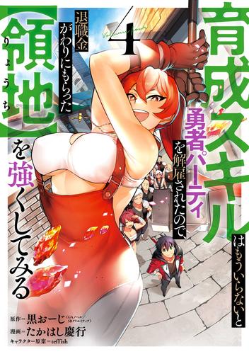 育成スキルはもういらないと勇者パーティを解雇されたので、退職金がわりにもらった【領地】を強くしてみる 4巻