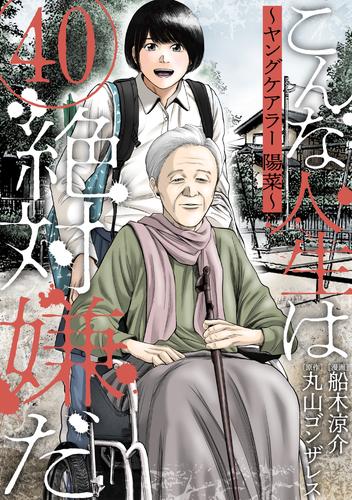 こんな人生は絶対嫌だ［ばら売り］［黒蜜］ 40 冊セット 最新刊まで