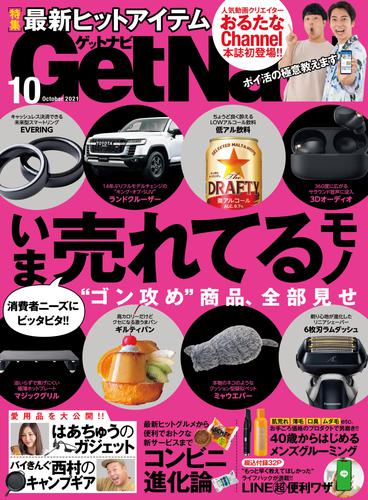 GetNavi2021年10月号