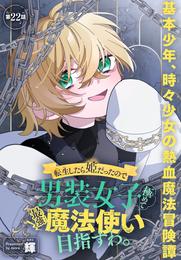 転生したら姫だったので男装女子極めて最強魔法使い目指すわ。［1話売り］ 22 冊セット 最新刊まで