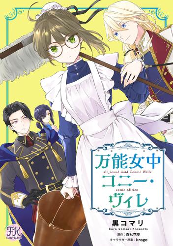 万能女中コニー・ヴィレ【単話売】 19 冊セット 最新刊まで