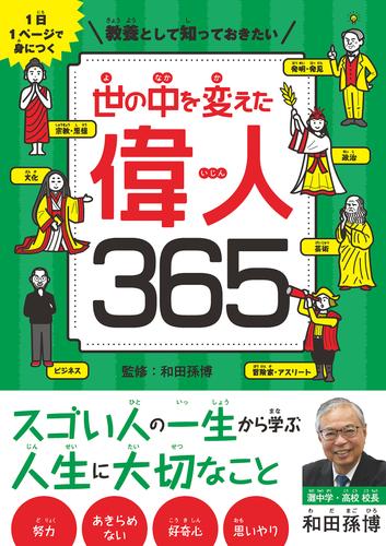 1日1ページで身につく　教養として知っておきたい　世の中を変えた偉人365