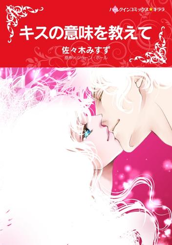 キスの意味を教えて【分冊】 1巻