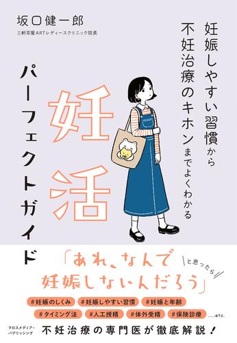 妊娠しやすい習慣から不妊治療のキホンまでよくわかる 妊活