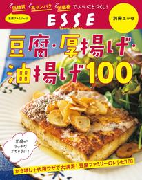 豆腐・厚揚げ・油揚げ100〈2022年再編集版〉