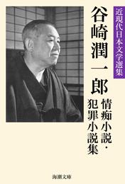 谷崎潤一郎情痴小説・犯罪小説集