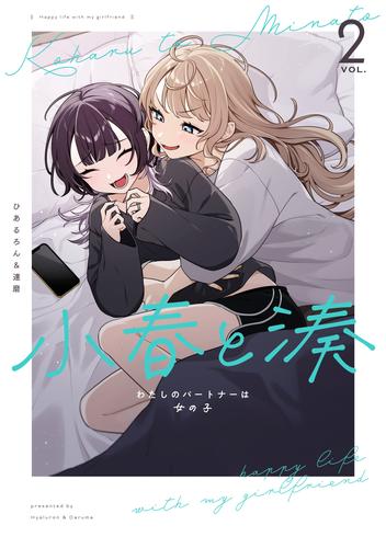 小春と湊 わたしのパートナーは女の子 2 冊セット 最新刊まで