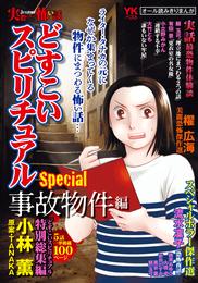 実際にあった怖い話　どすこいスピリチュアルSpecial　事故物件編