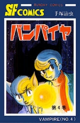 バンパイヤ [完全復刻版] (1-4巻 全巻)