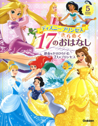 ディズニープリンセス きらめく17のおはなし-運命をきりひらいた7人のプリンセス