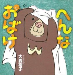 へんなかおシリーズ (全3冊)