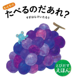 もっと たべるのだあれ? (全3冊)