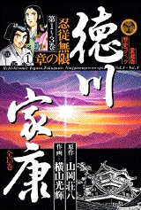 徳川家康 愛蔵版歴史コミック (1-13巻 全巻) | 漫画全巻ドットコム