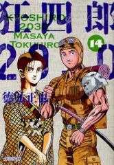 [中古]狂四郎2030 [文庫版] (1-14巻 全巻)