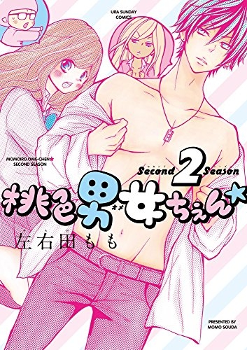 桃色男女ちぇん★second season (1巻 最新刊)