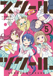 スクール×ツクール (1-5巻 全巻)