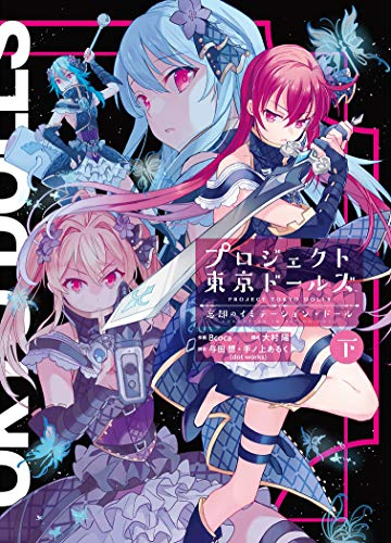 プロジェクト東京ドールズ 忘却のイミテーション・ドール(1-2巻 全巻)