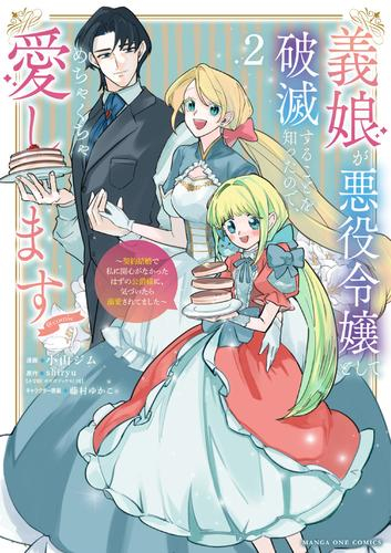 義娘が悪役令嬢として破滅することを知ったので、めちゃくちゃ愛します@comic 契約結婚で私に関心がなかったはずの公爵様に、気づいたら溺愛されてました (1巻 最新刊)