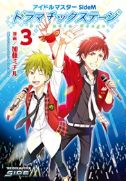 アイドルマスター SideM ドラマチックステージ (1-3巻 全巻)