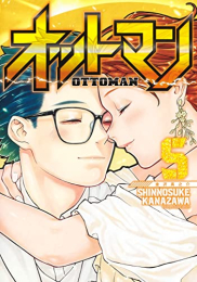 オットマン -OTTOMAN- (1巻 最新刊)