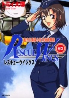 レスキューウイングス ゼロ (1巻 全巻) | 漫画全巻ドットコム