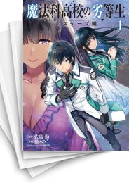 [中古]魔法科高校の劣等生 エスケープ編 (1-5巻)