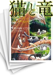 [中古]猫と竜 (1-10巻)