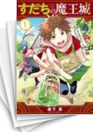 [中古]すだちの魔王城 (1-13巻)