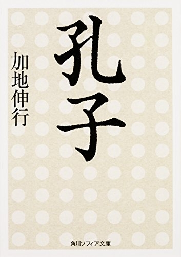 孔子 (全1冊)