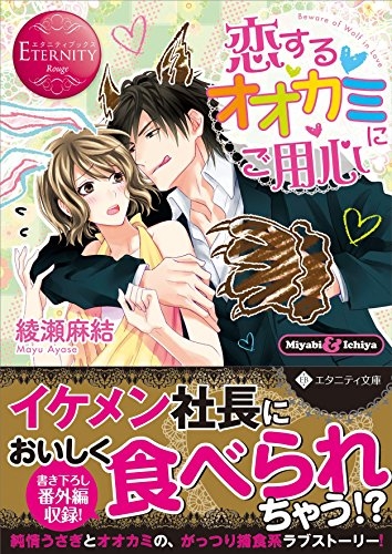 [ライトノベル]恋するオオカミにご用心 (全1冊)