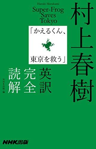 村上春樹「かえるくん、東京を救う」英訳完全読解