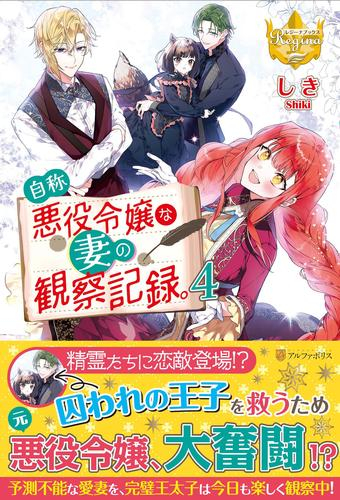 [ライトノベル]自称悪役令嬢な妻の観察記録 (全4冊)