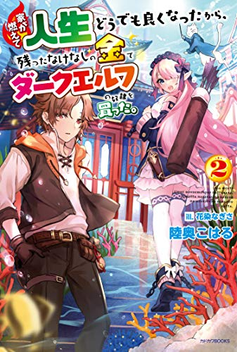 [ライトノベル]家が燃えて人生どうでも良くなったから、残ったなけなしの金でダークエルフの奴隷を買った。 (全2冊)