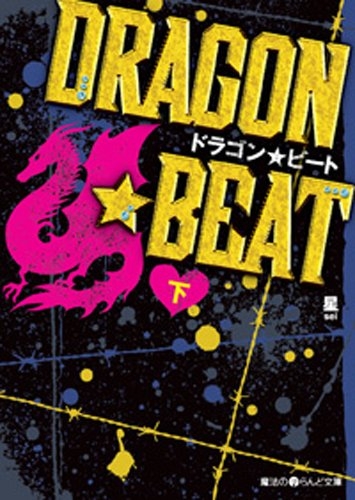 [ライトノベル]DRAGON☆BEAT (全2冊)