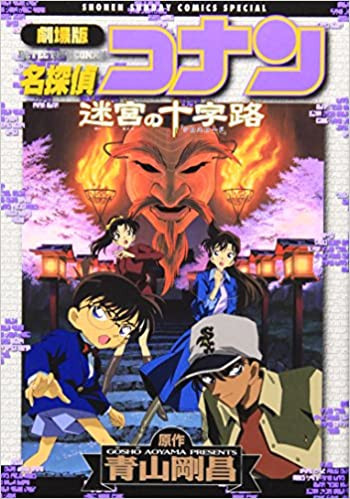 劇場版名探偵コナン 迷宮の十字路 (1巻 全巻) | 漫画全巻ドットコム