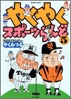 やくやくスポーツらんど (1-5巻 全巻)