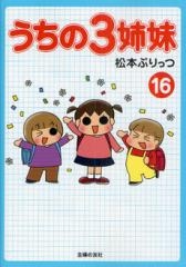 うちの3姉妹 (1-16巻 全巻)