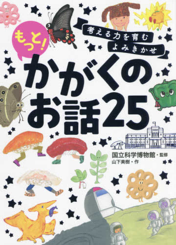 考える力を育むよみきかせ もっと! かがくのお話し25