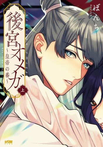 後宮オメガ〜皇帝の番〜 (1-2巻 全巻)