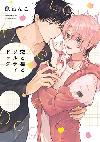 恋と猫とソルティドッグ (1巻 全巻)