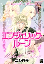 エンジェリック・ルーン　1巻