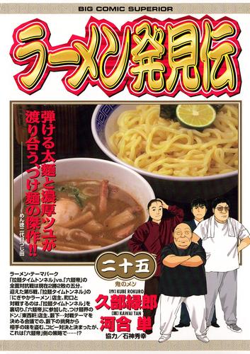 ラーメン発見伝（２５）