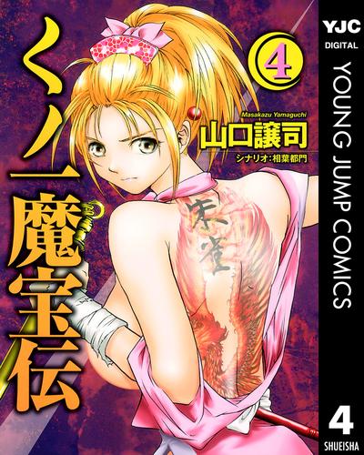 くノ一魔宝伝 4 | 漫画全巻ドットコム