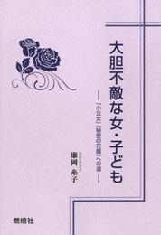 大胆不敵な女・子ども : 『小公女』『秘密の花園』への道