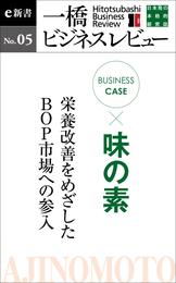 ビジネスケース『味の素　～栄養改善をめざしたＢＯＰ市場への参入』―一橋ビジネスレビューe新書No.5