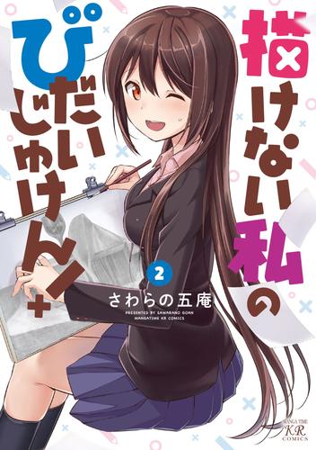 描けない私のびだいじゅけん！ 2 冊セット 全巻