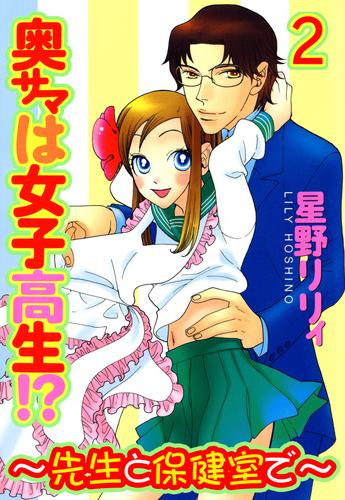 奥サマは女子高生！？～先生と保健室で～ 2 冊セット 全巻