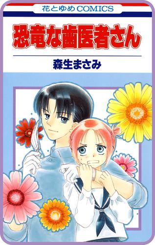 【プチララ】恐竜な歯医者さん 3 冊セット 全巻